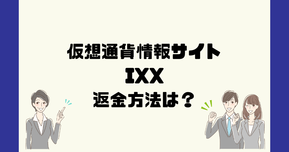 IXXは悪質な仮想通貨詐欺？返金方法は？
